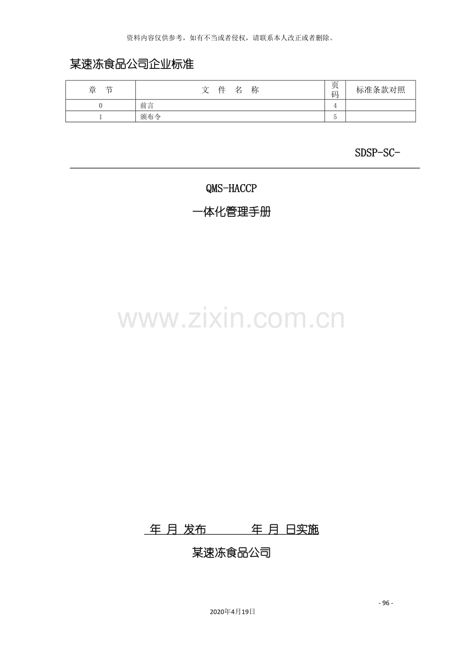 QMSHACCP一体化管理手册(模板).doc_第2页