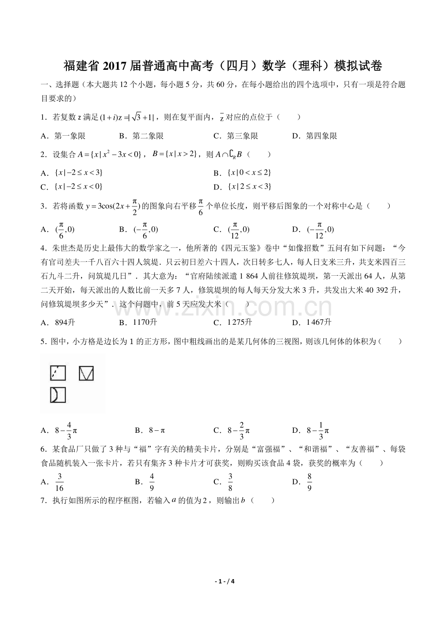 【福建省】2017届普通高中高考(四月)数学年(理科)模拟试题答案.pdf_第1页