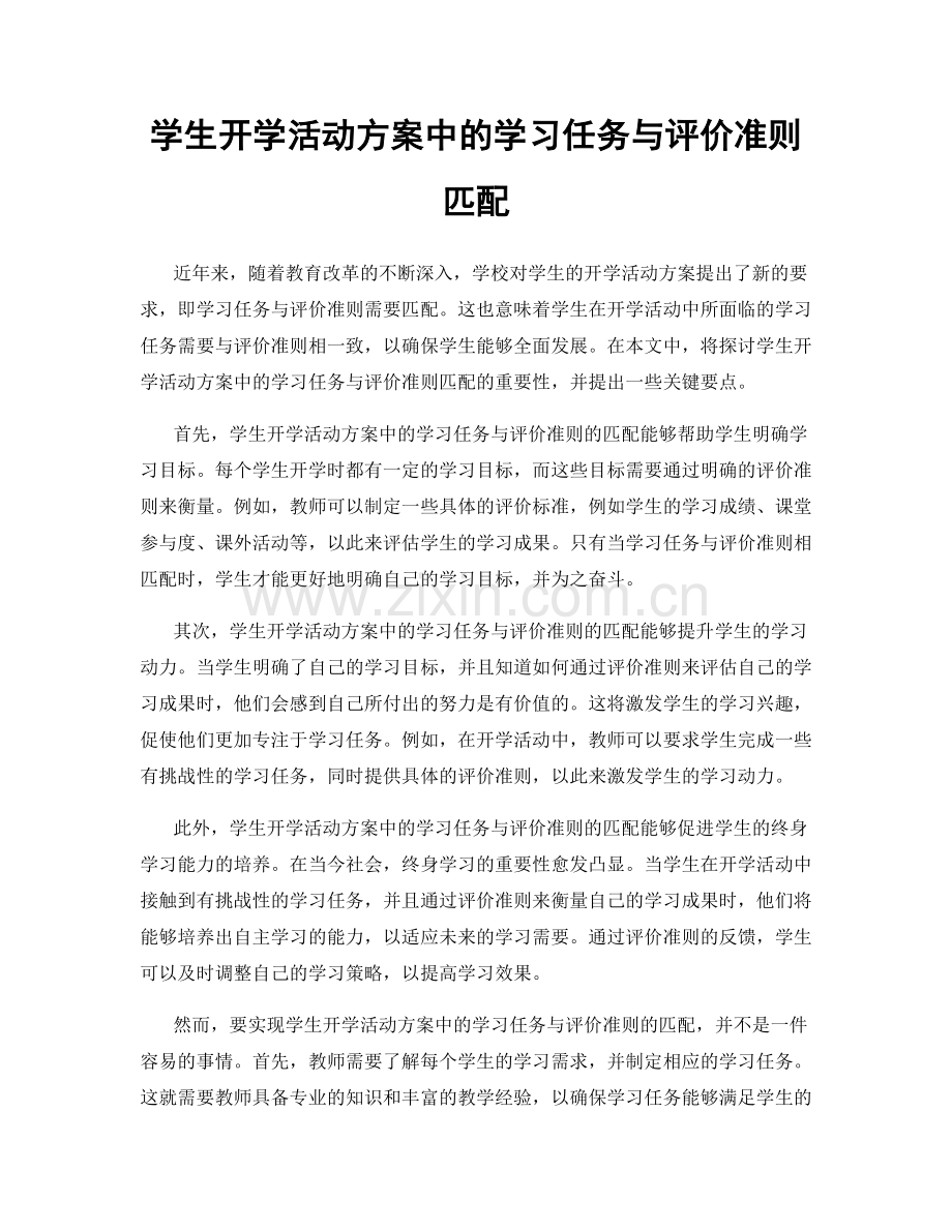 学生开学活动方案中的学习任务与评价准则匹配.docx_第1页