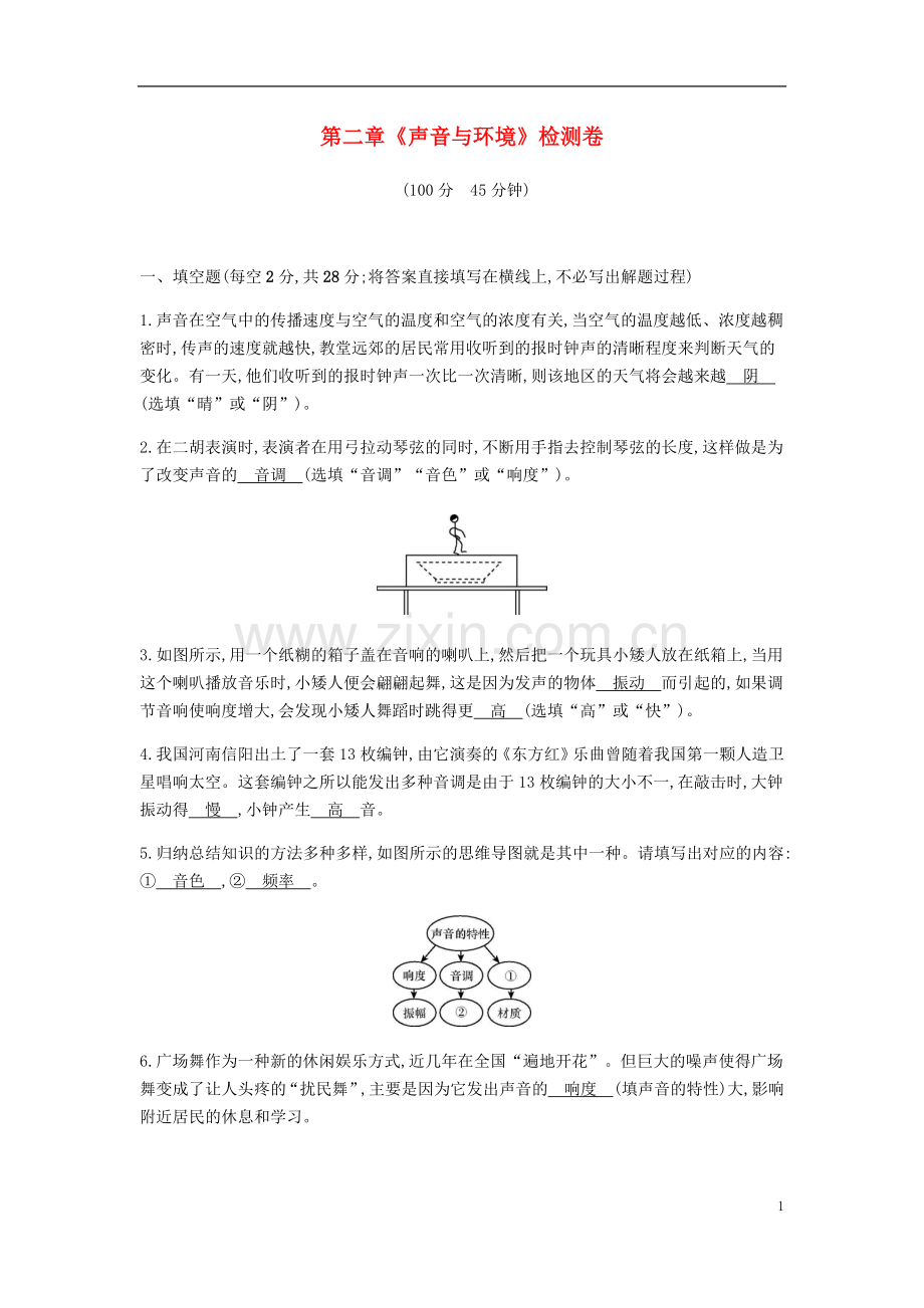 2018年八年级物理上册第二章声音与环境检测卷新版粤教沪版.doc_第1页