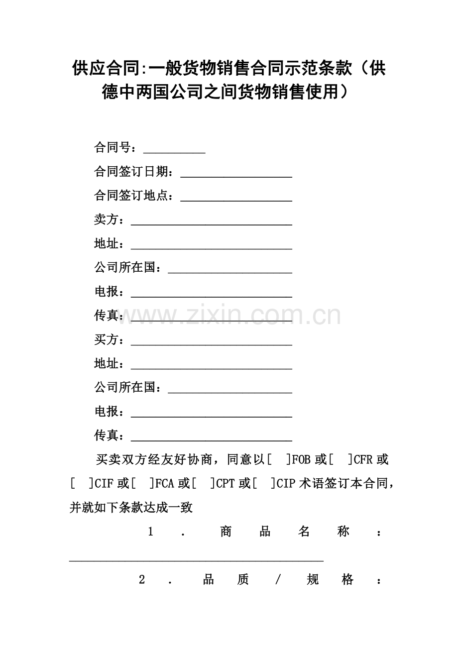 供应合同一般货物销售合同示范条款供德中两国公司之间货物销售使用.docx_第2页