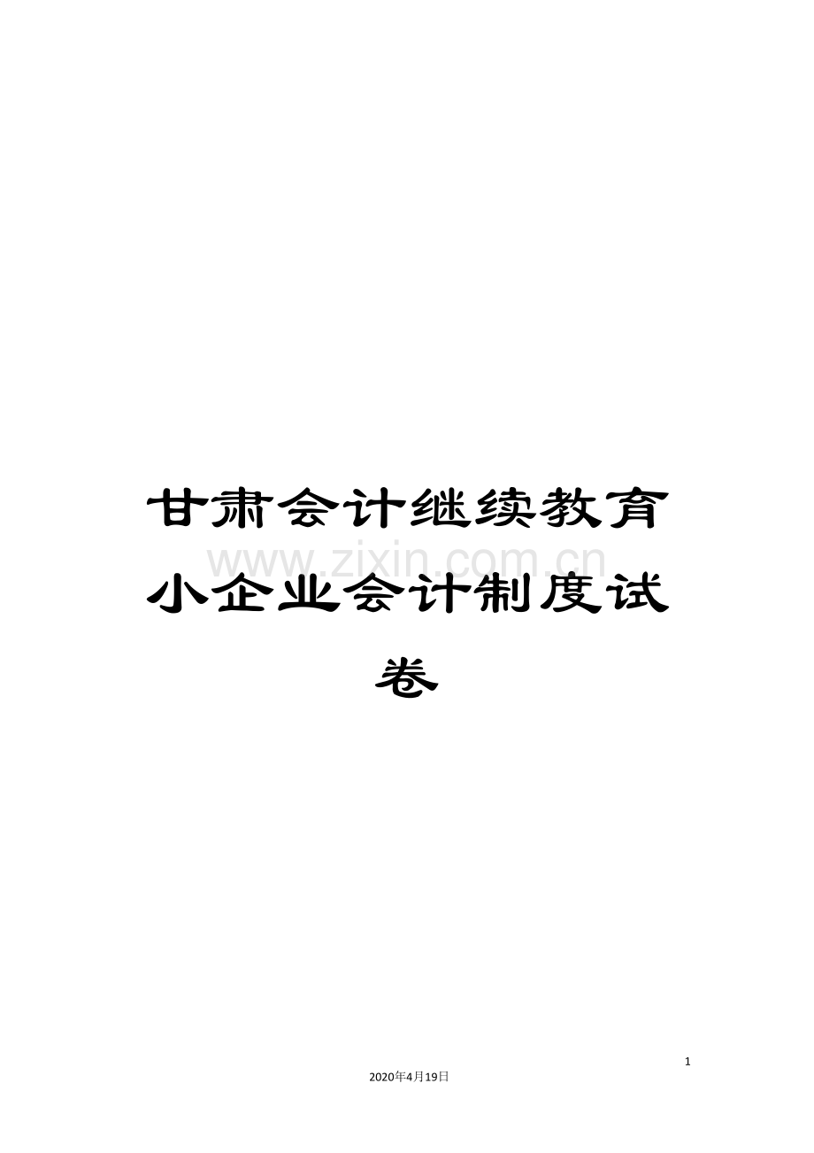 甘肃会计继续教育小企业会计制度试卷.doc_第1页