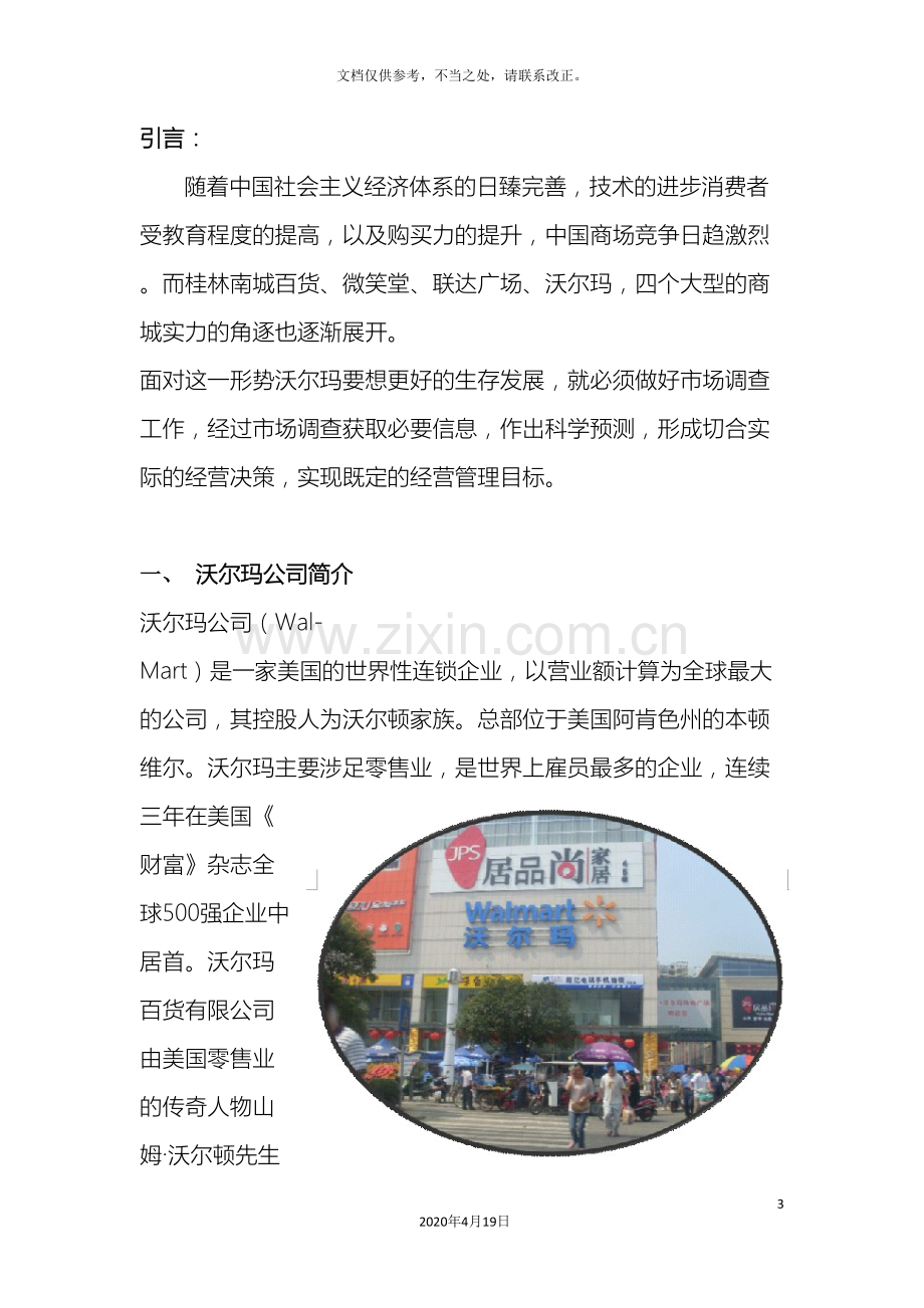 沃尔玛市场调查报告样本.doc_第3页