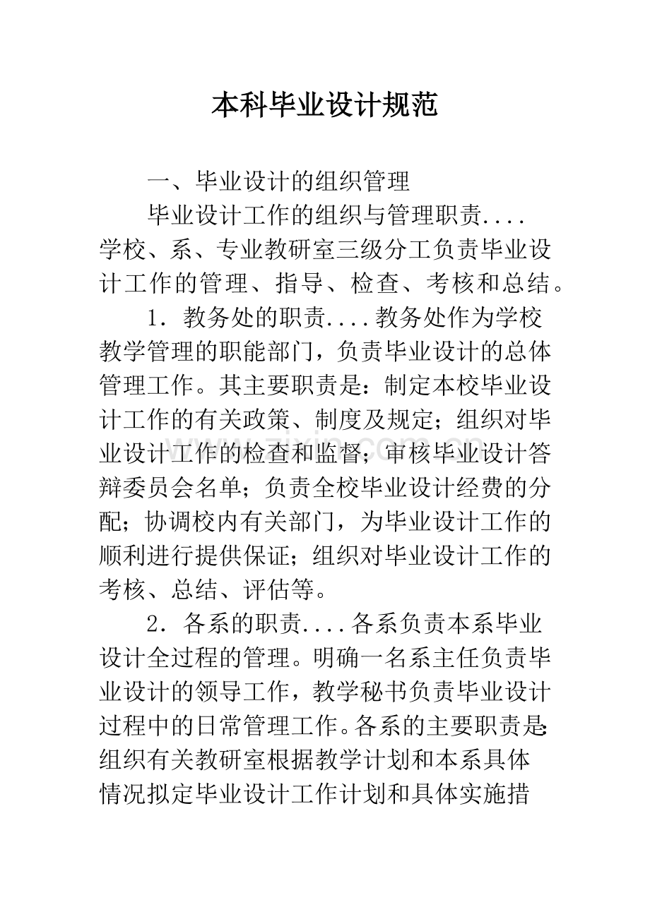 本科毕业设计规范.docx_第1页