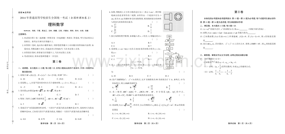 2016年高考理科数学全国卷2.pdf_第1页