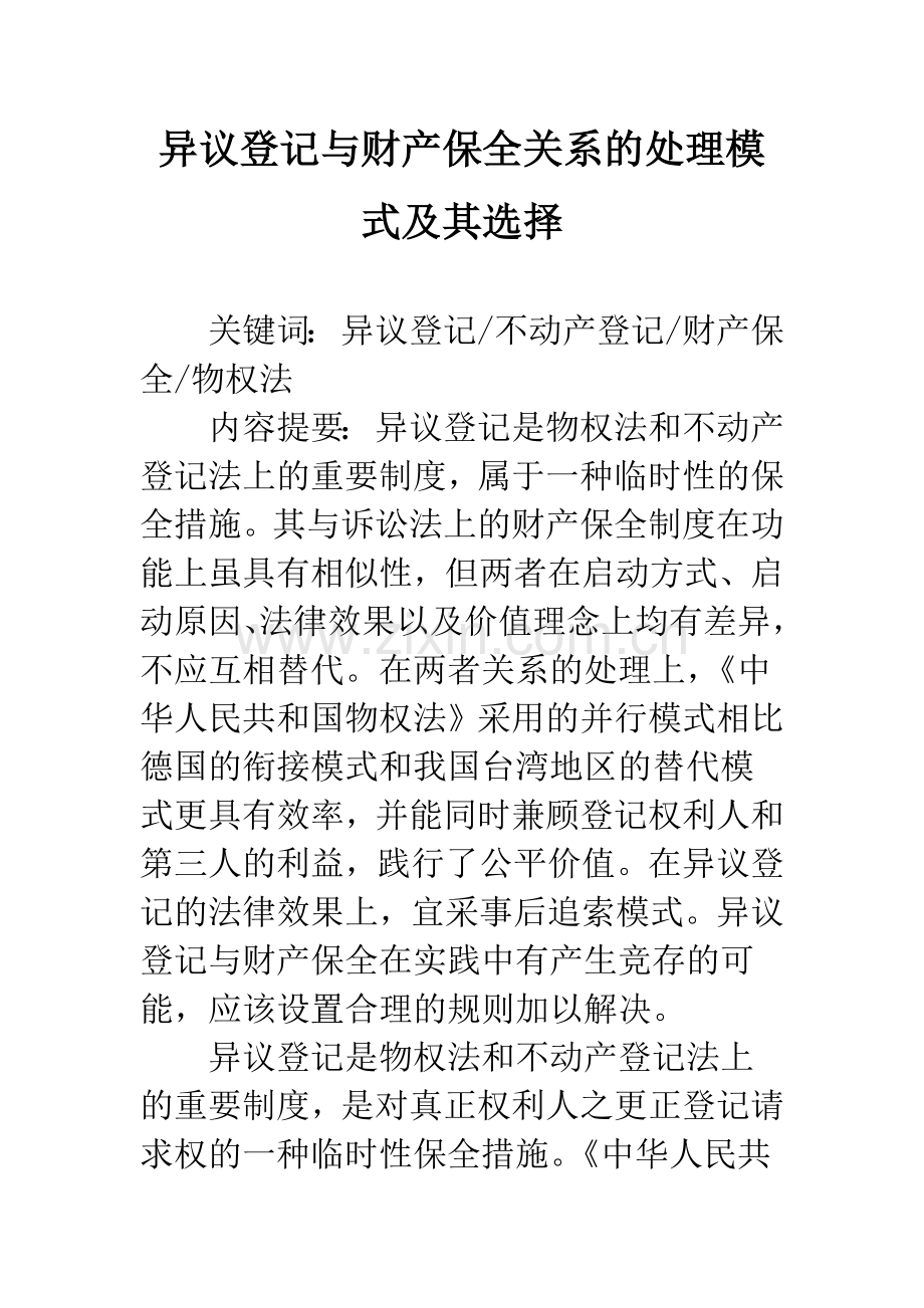 异议登记与财产保全关系的处理模式及其选择.docx_第1页