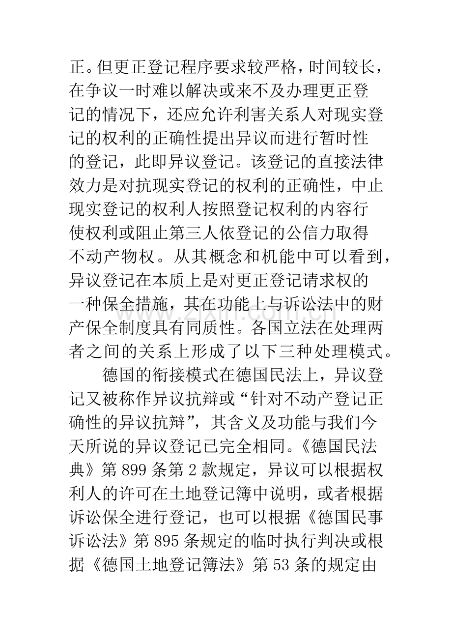 异议登记与财产保全关系的处理模式及其选择.docx_第3页