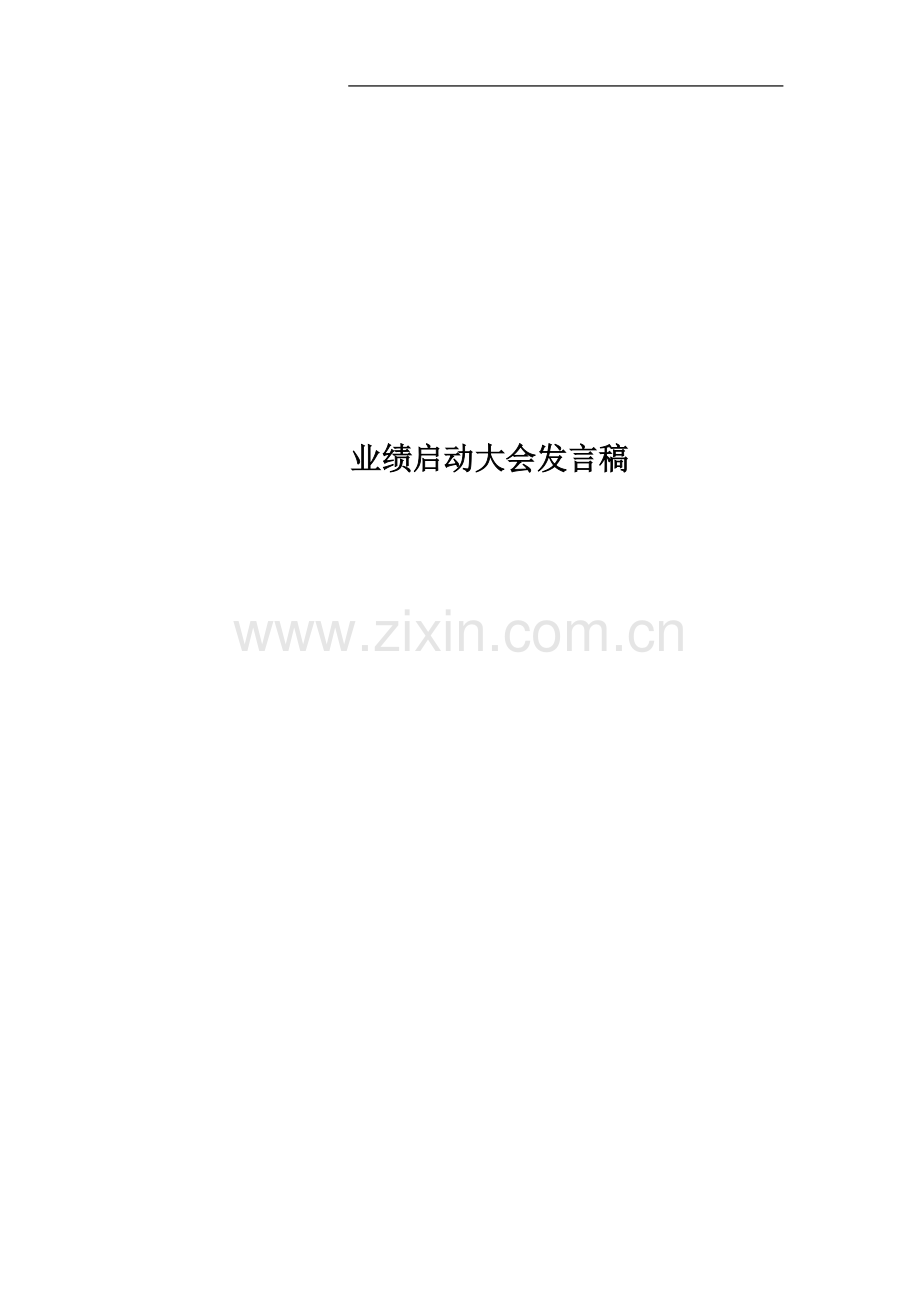 业绩启动大会发言稿.docx_第1页