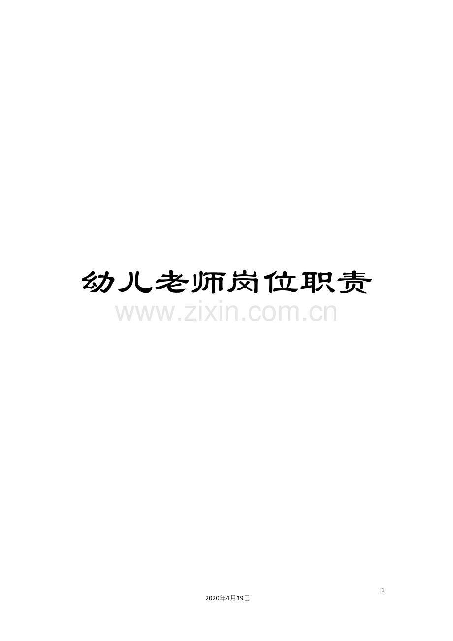 幼儿老师岗位职责.docx_第1页