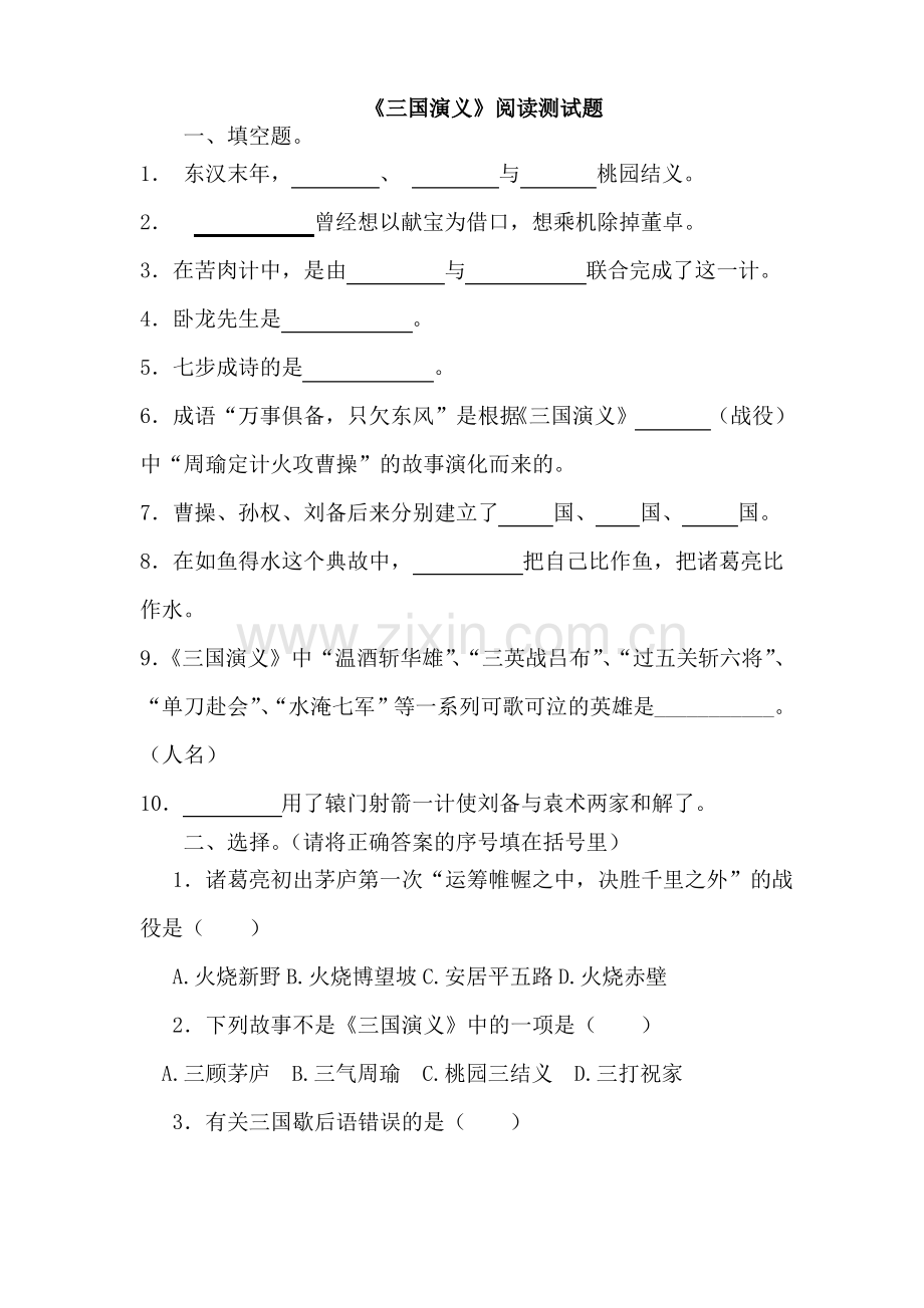 《三国演义》阅读测试题及阅读答案.pdf_第1页