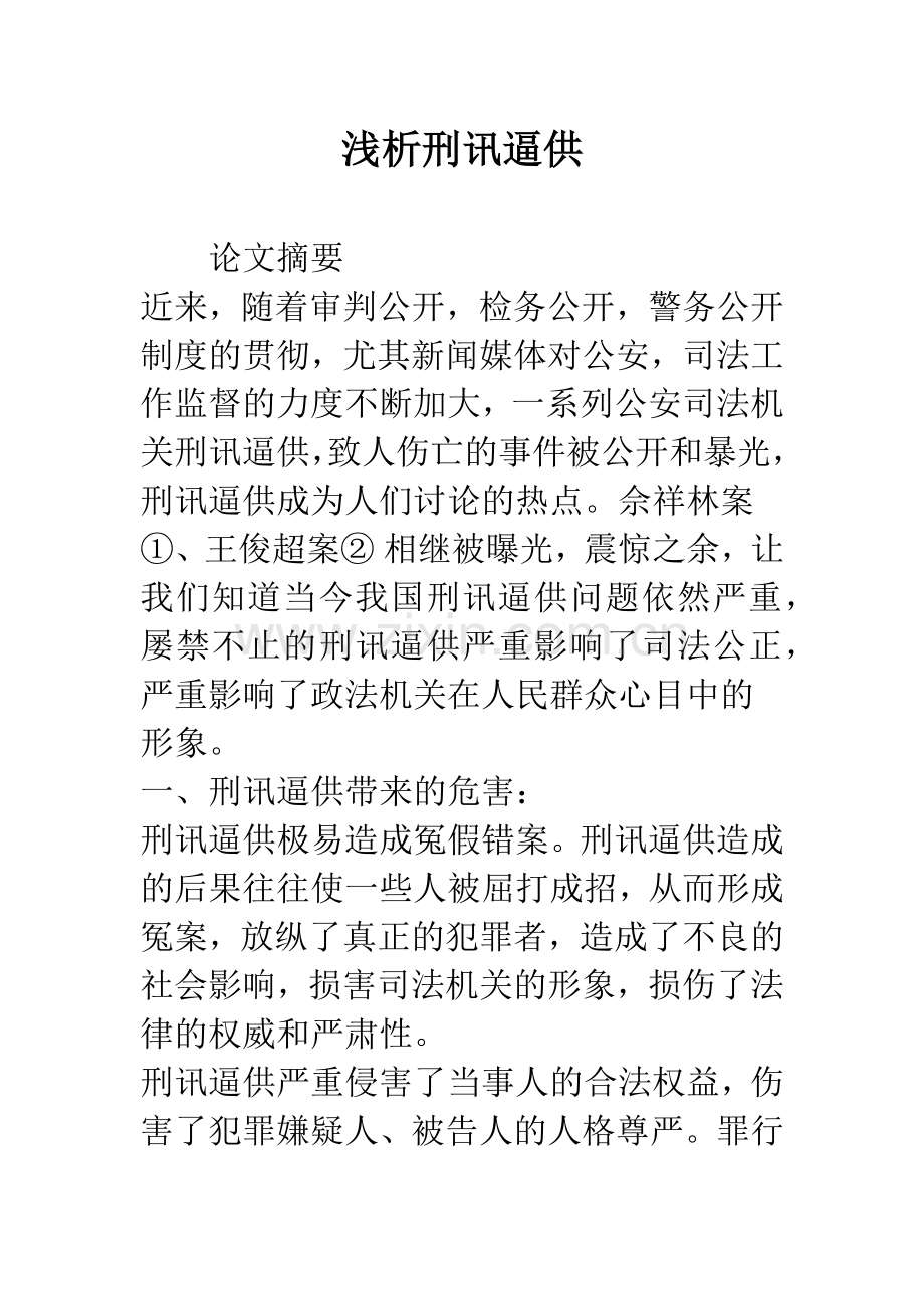 浅析刑讯逼供.docx_第1页