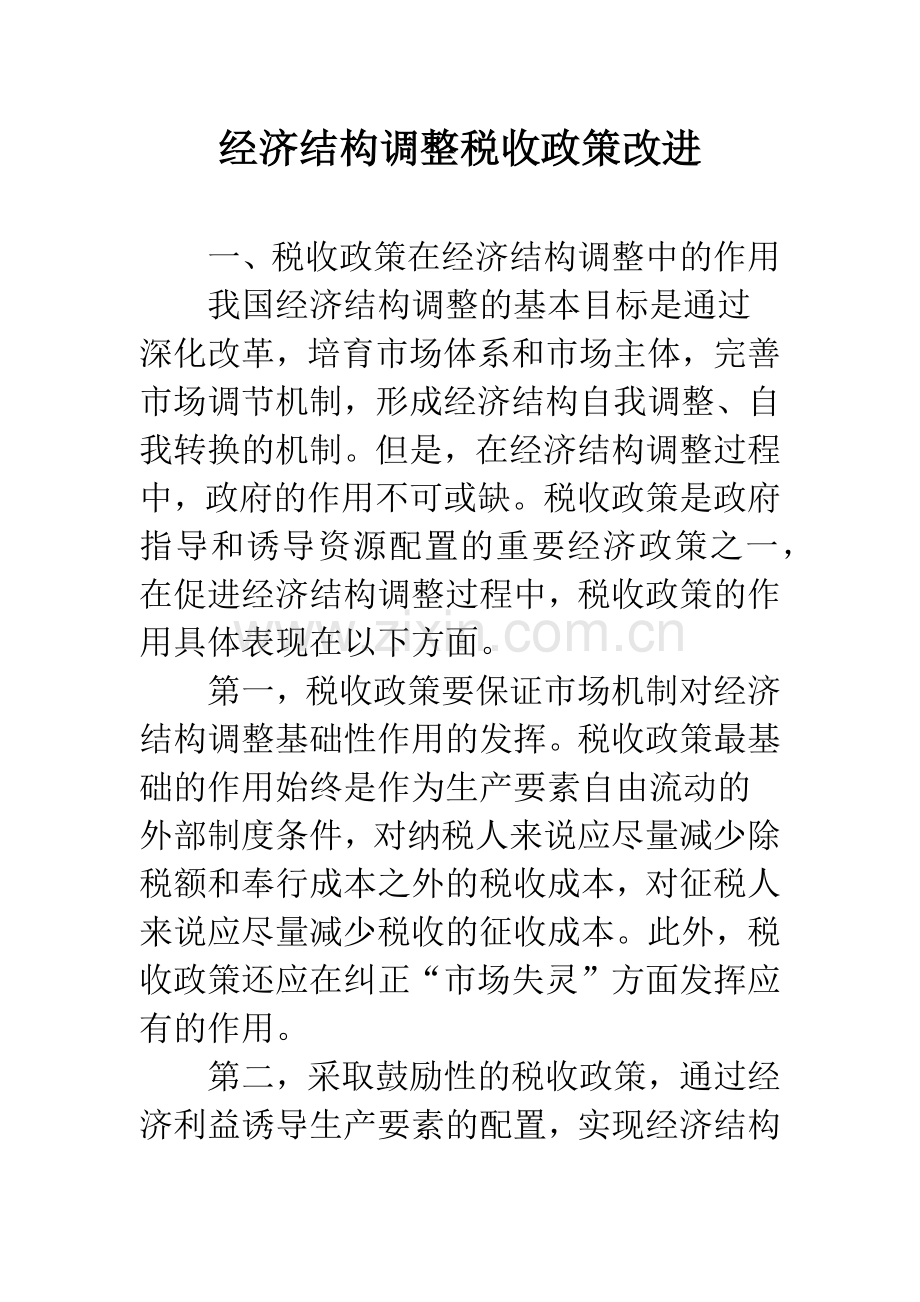 经济结构调整税收政策改进.docx_第1页