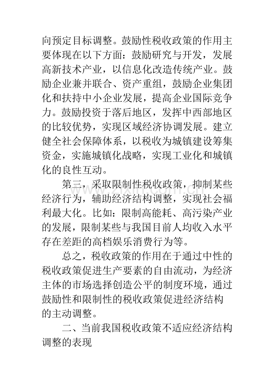 经济结构调整税收政策改进.docx_第2页