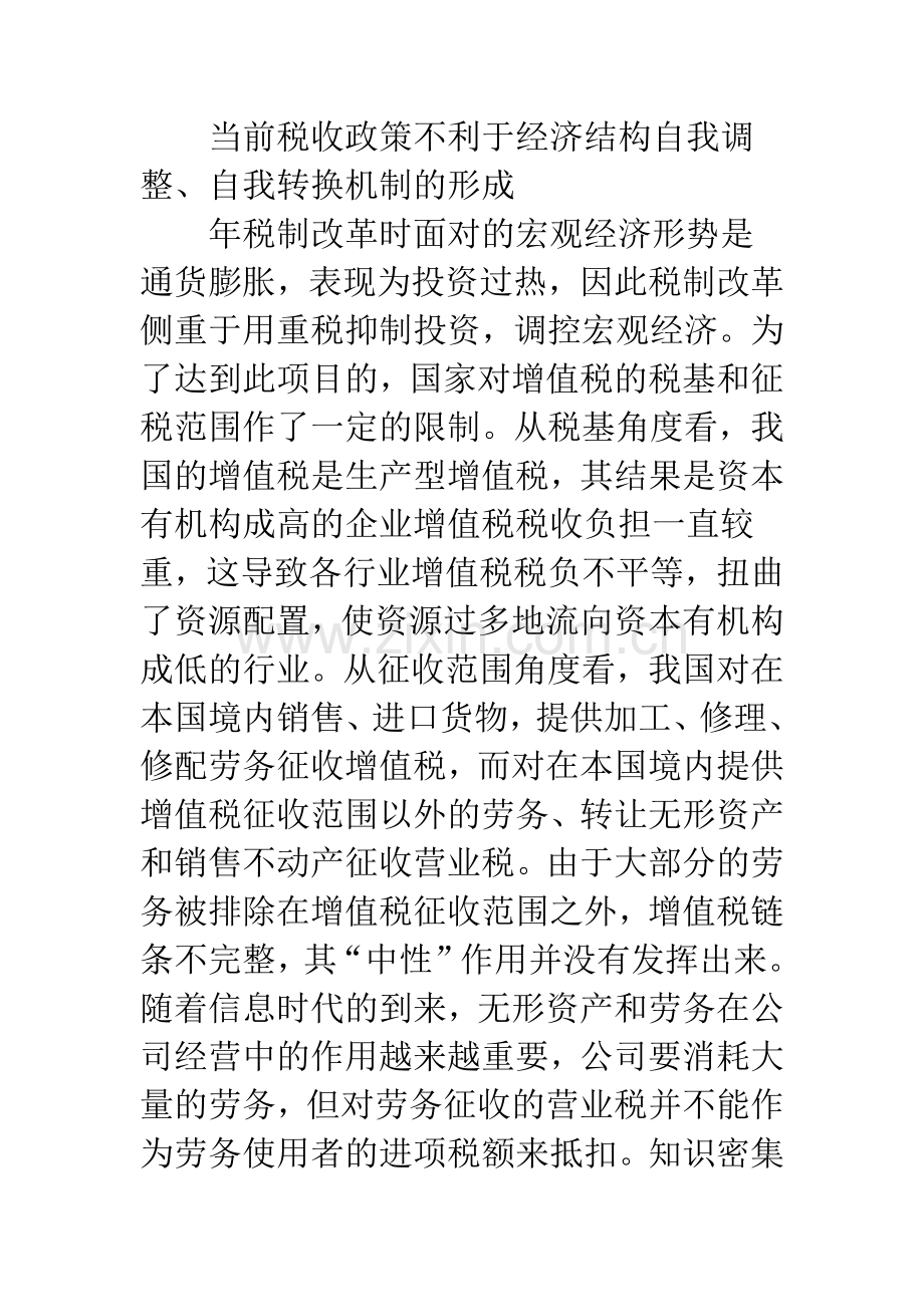 经济结构调整税收政策改进.docx_第3页