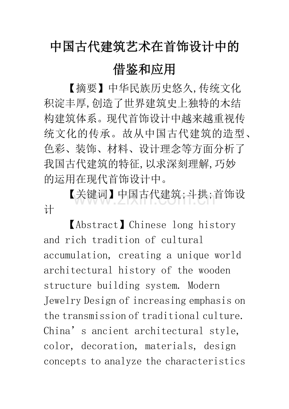 中国古代建筑艺术在首饰设计中的借鉴和应用.docx_第1页