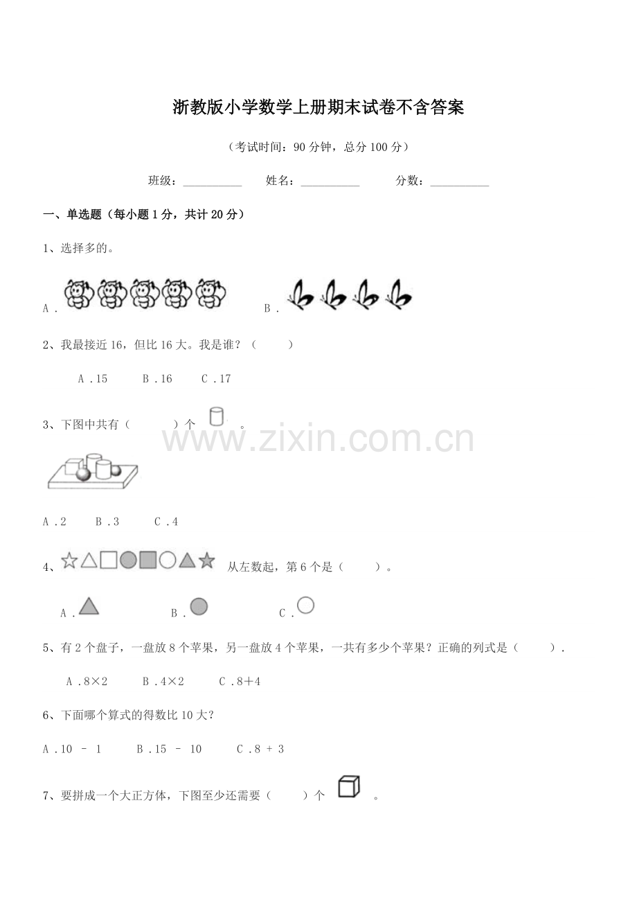 2022-2022学年部编版(一年级)浙教版小学数学上册期末试卷不含答案.docx_第1页