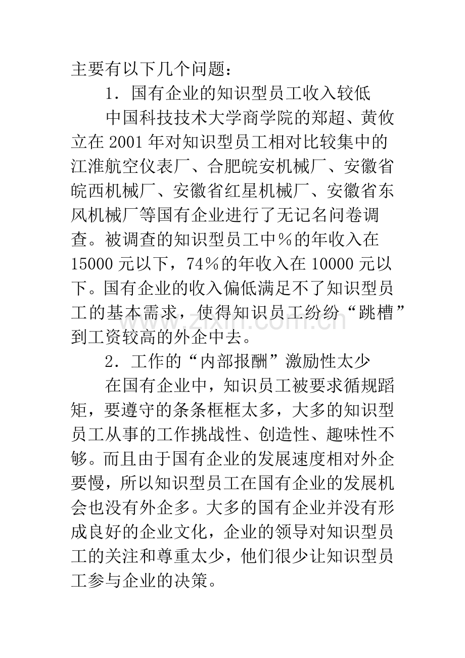 国有企业知识型员工激励.docx_第2页