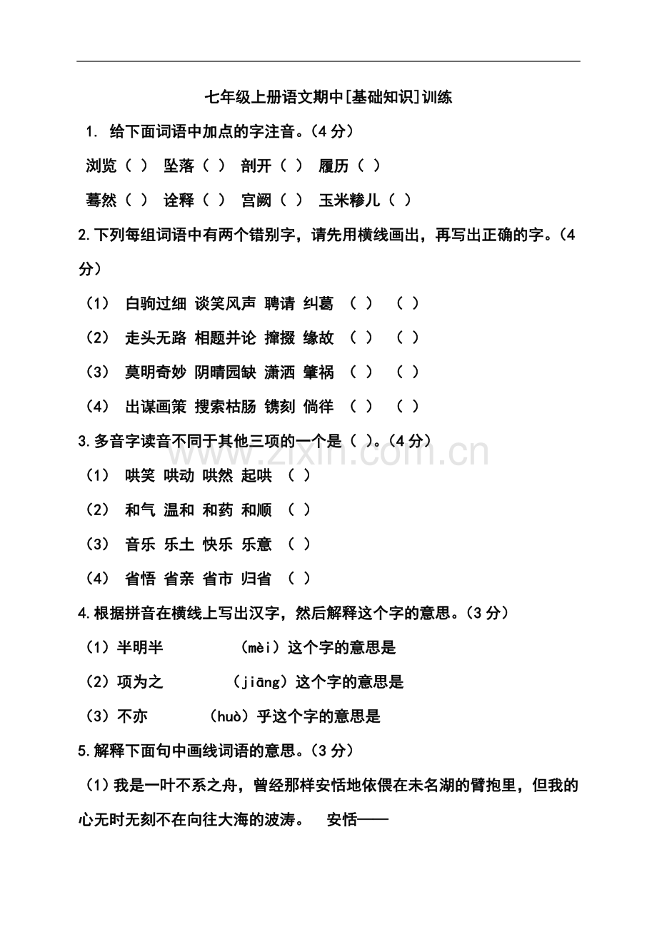 七年级上册语文期中基础题训练.doc_第2页