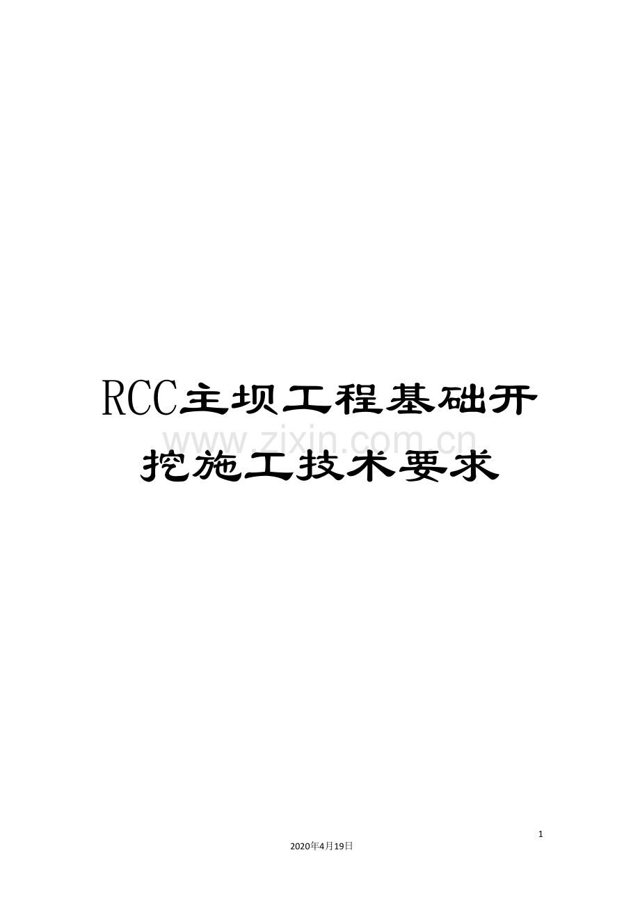 RCC主坝工程基础开挖施工技术要求.doc_第1页