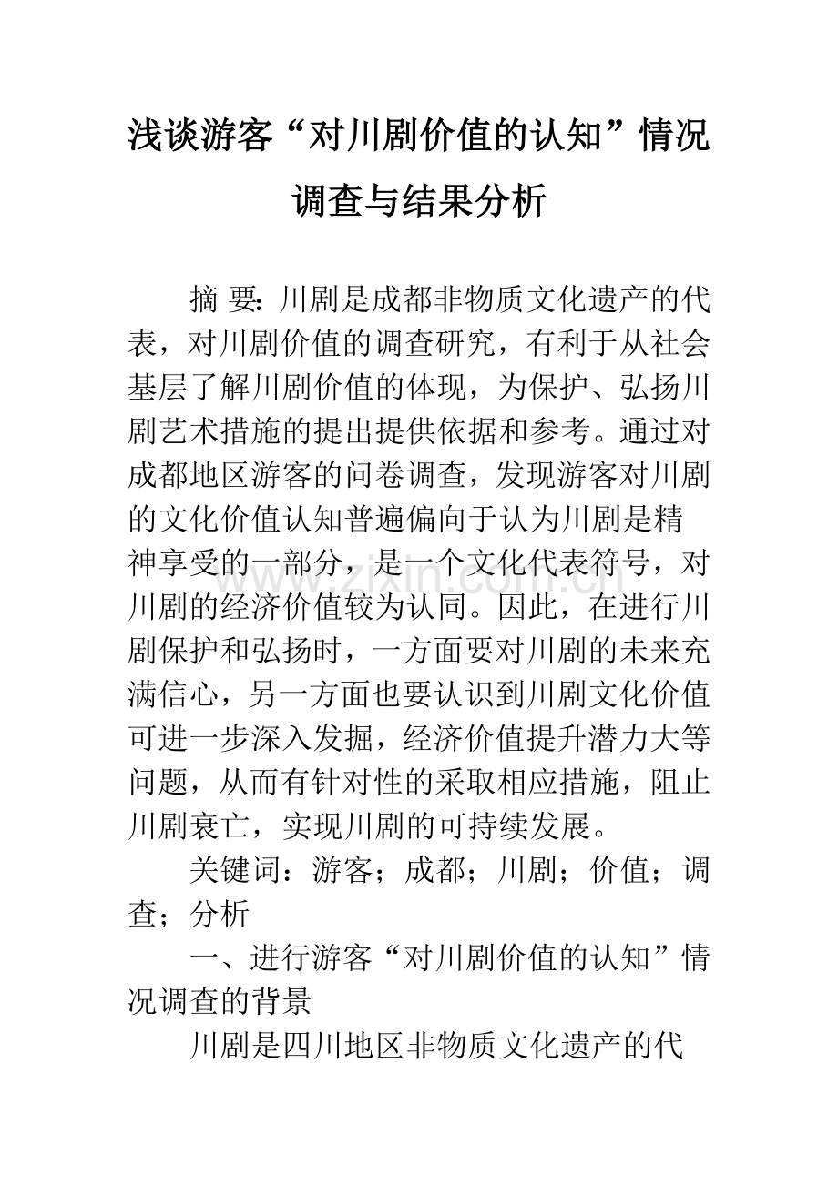 浅谈游客“对川剧价值的认知”情况调查与结果分析.docx_第1页