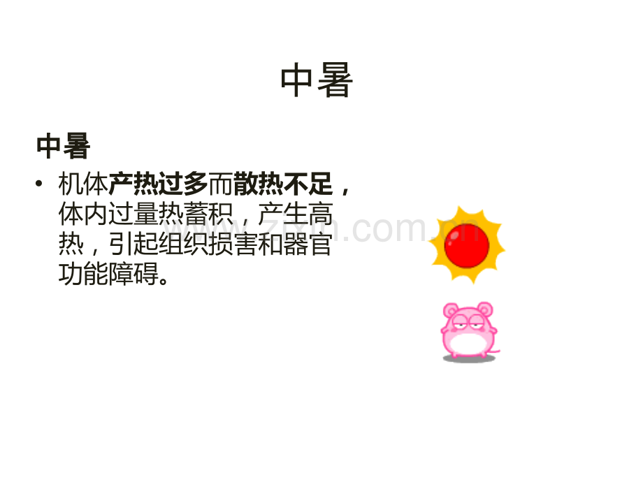 中暑和抽筋急救讲义.ppt_第2页