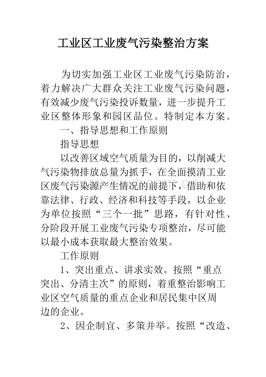 工业区工业废气污染整治方案.docx_第1页