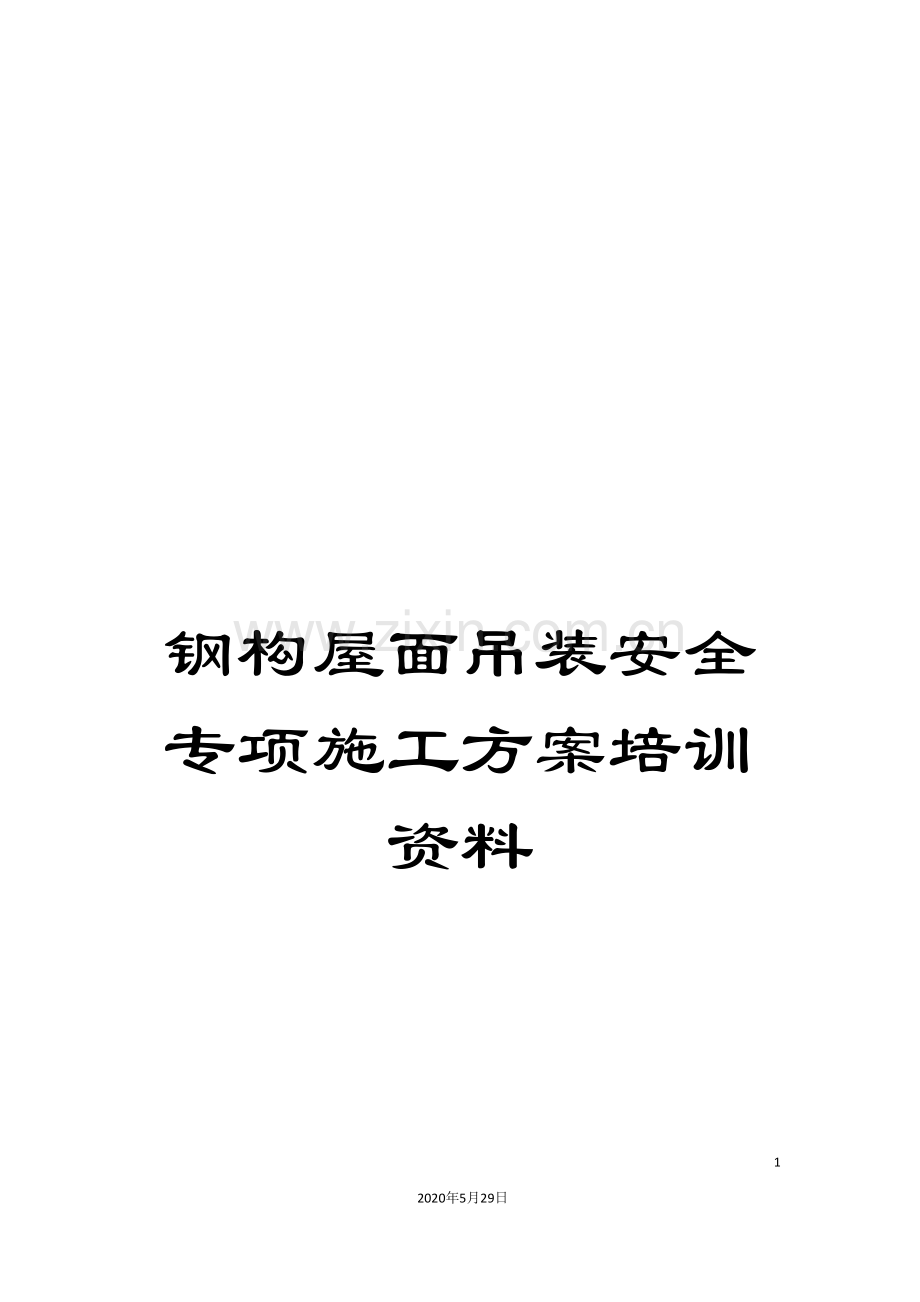 钢构屋面吊装安全专项施工方案培训资料.doc_第1页