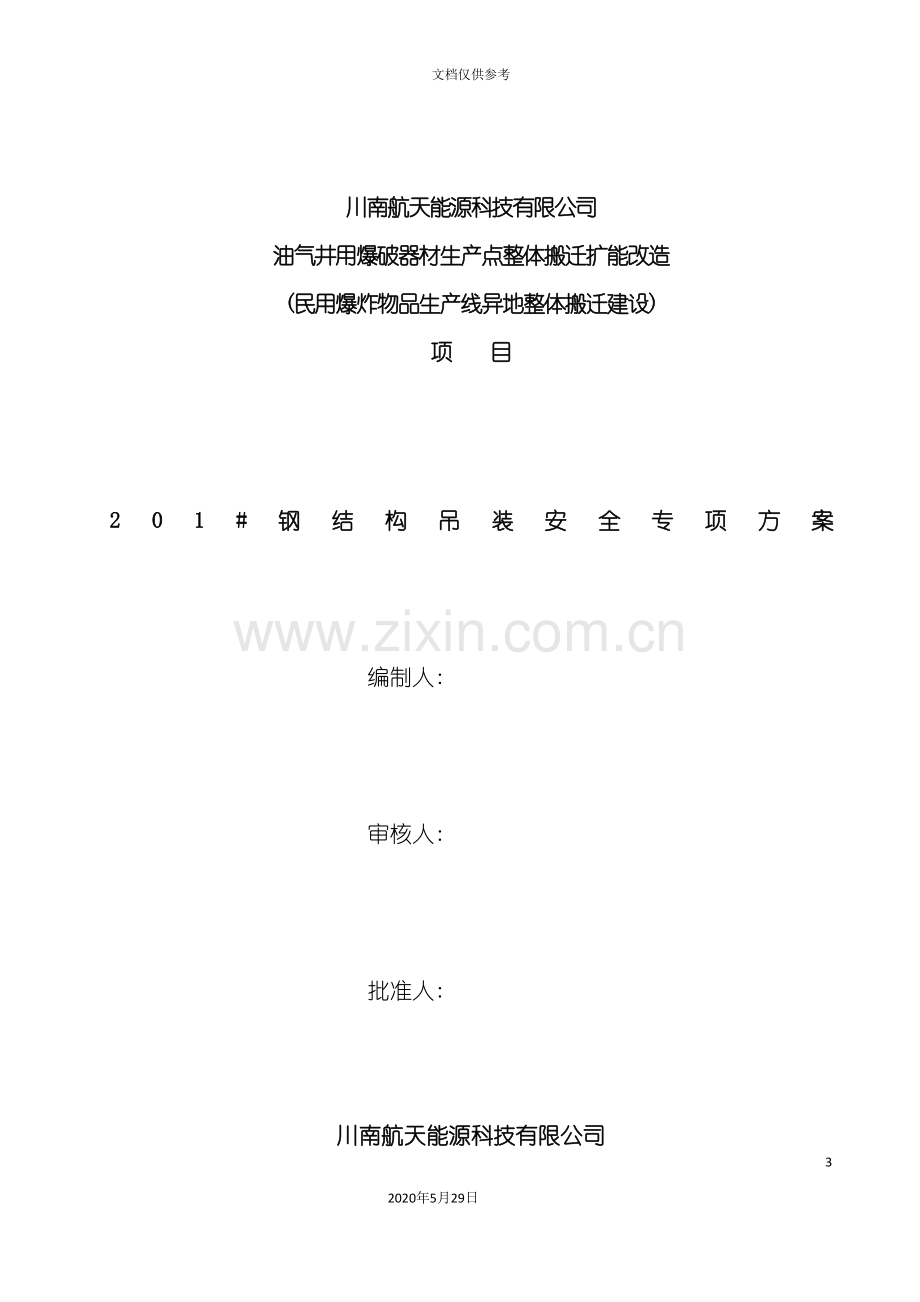 钢构屋面吊装安全专项施工方案培训资料.doc_第3页