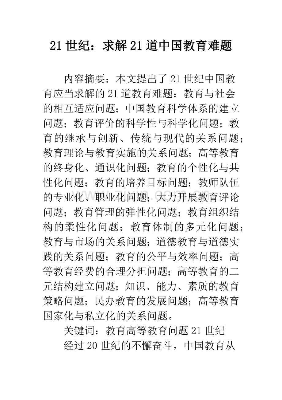 21世纪：求解21道中国教育难题.docx_第1页