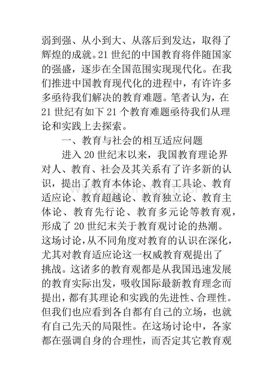 21世纪：求解21道中国教育难题.docx_第2页