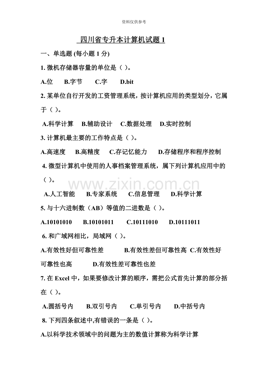 四川专升本计算机考试习题.doc_第2页