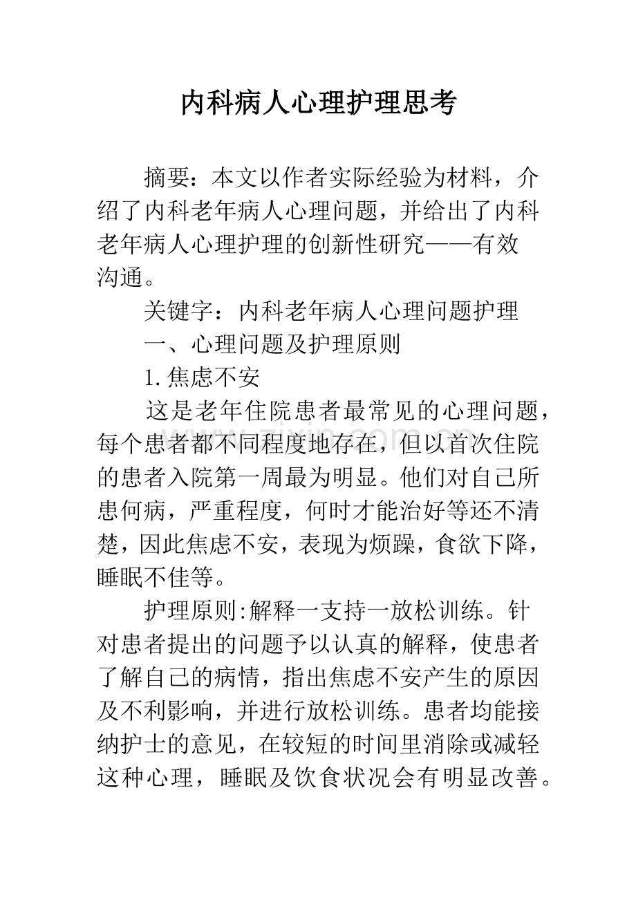 内科病人心理护理思考.docx_第1页