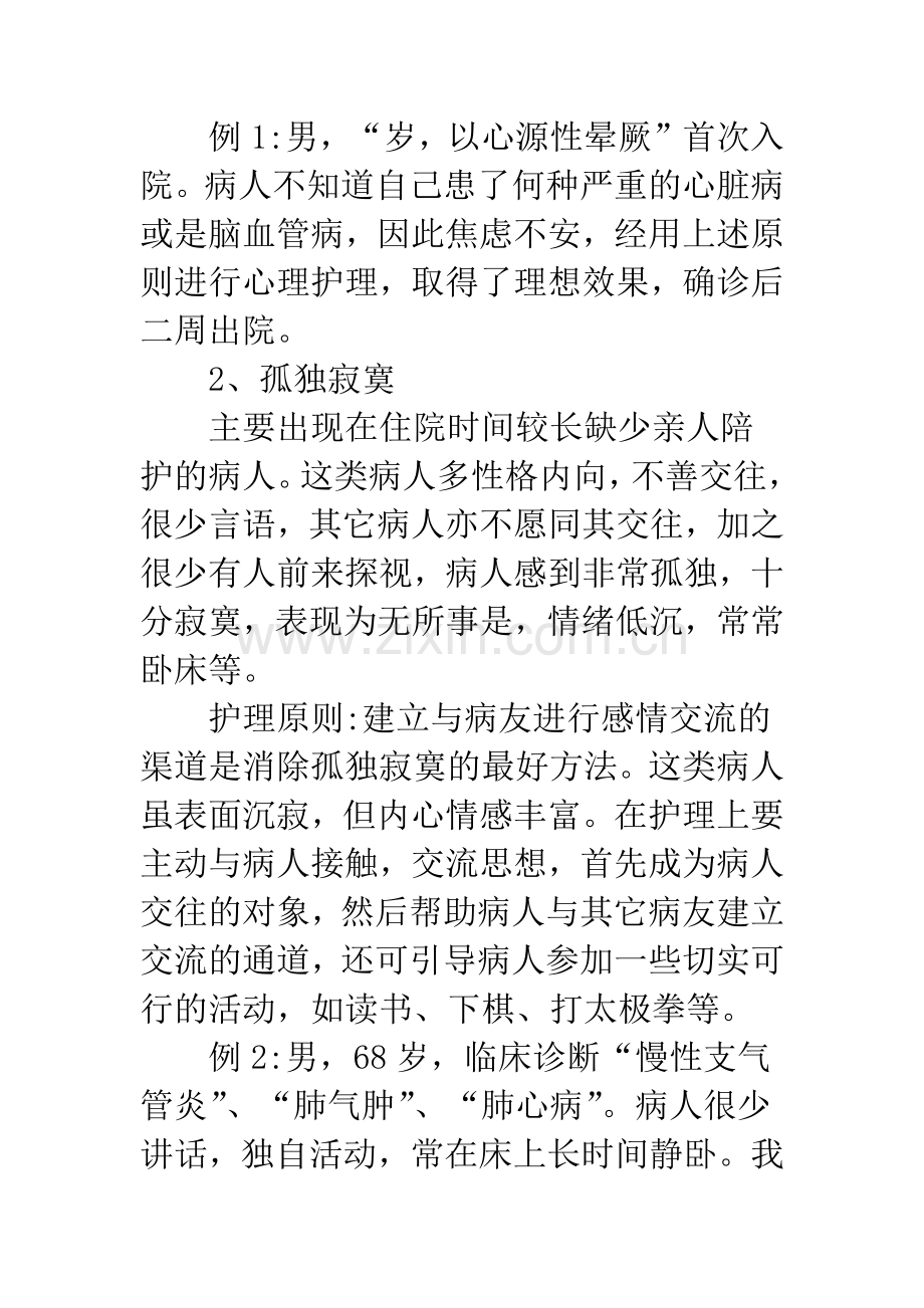 内科病人心理护理思考.docx_第2页