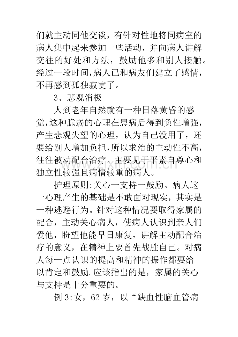 内科病人心理护理思考.docx_第3页