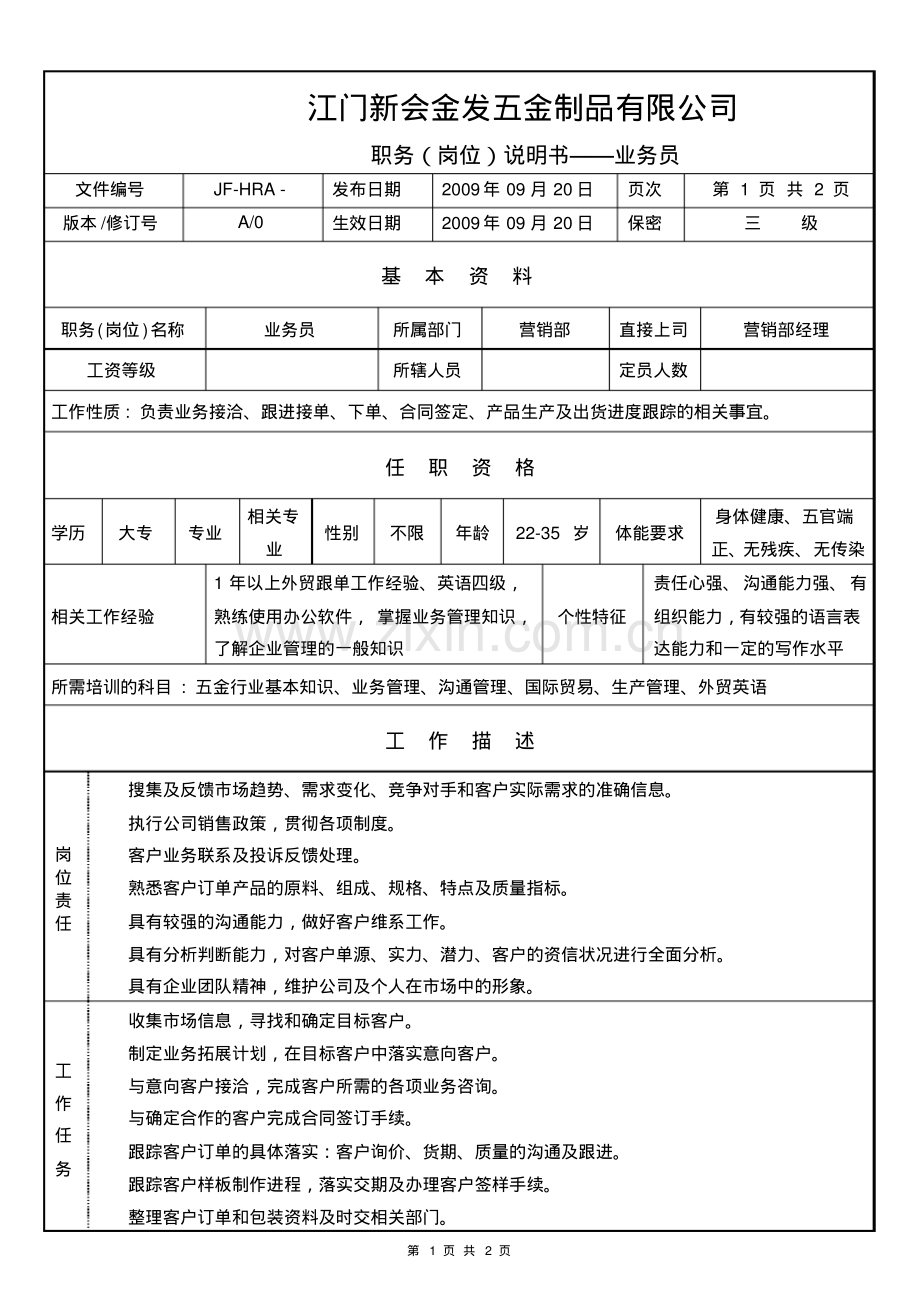 业务员岗位说明书.pdf_第1页