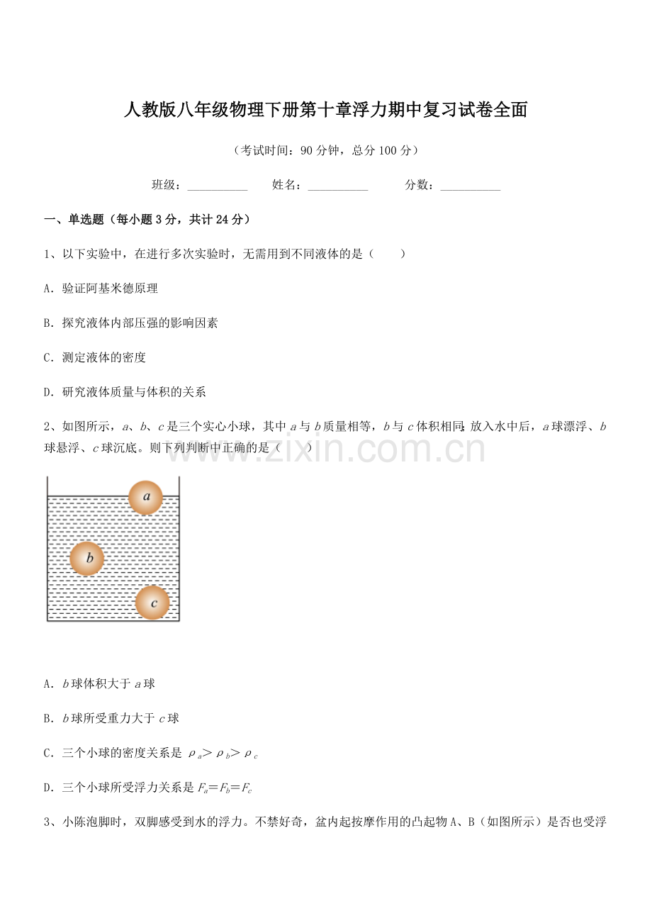 2022学年人教版八年级物理下册第十章浮力期中复习试卷全面.docx_第1页