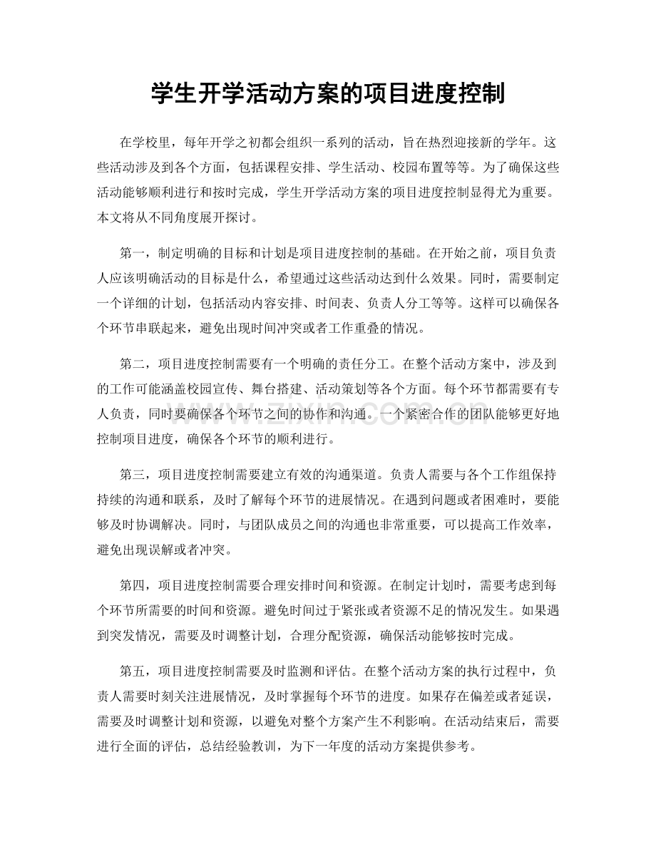 学生开学活动方案的项目进度控制.docx_第1页