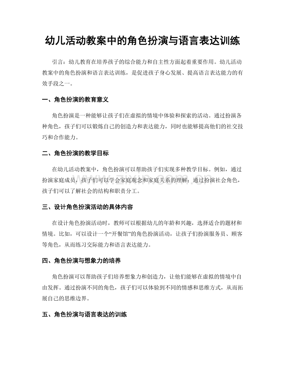 幼儿活动教案中的角色扮演与语言表达训练.docx_第1页