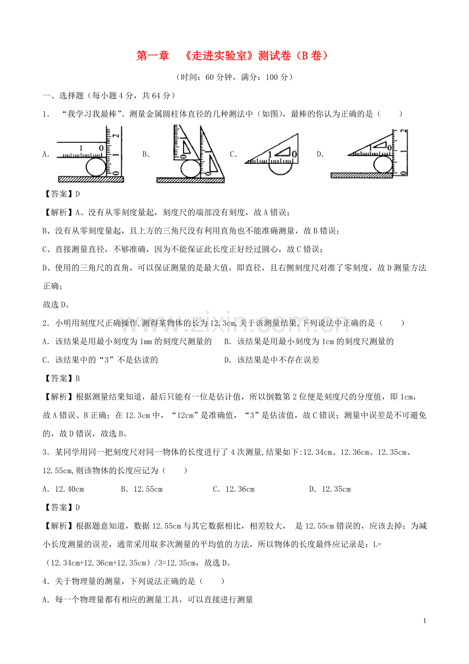 2019_2020学年八年级物理上册第1章走进实验室单元双基双测B卷提升篇含解析教科版.doc_第1页