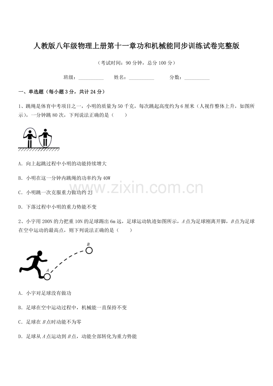 2018年人教版八年级物理上册第十一章功和机械能同步训练试卷完整版.docx_第1页