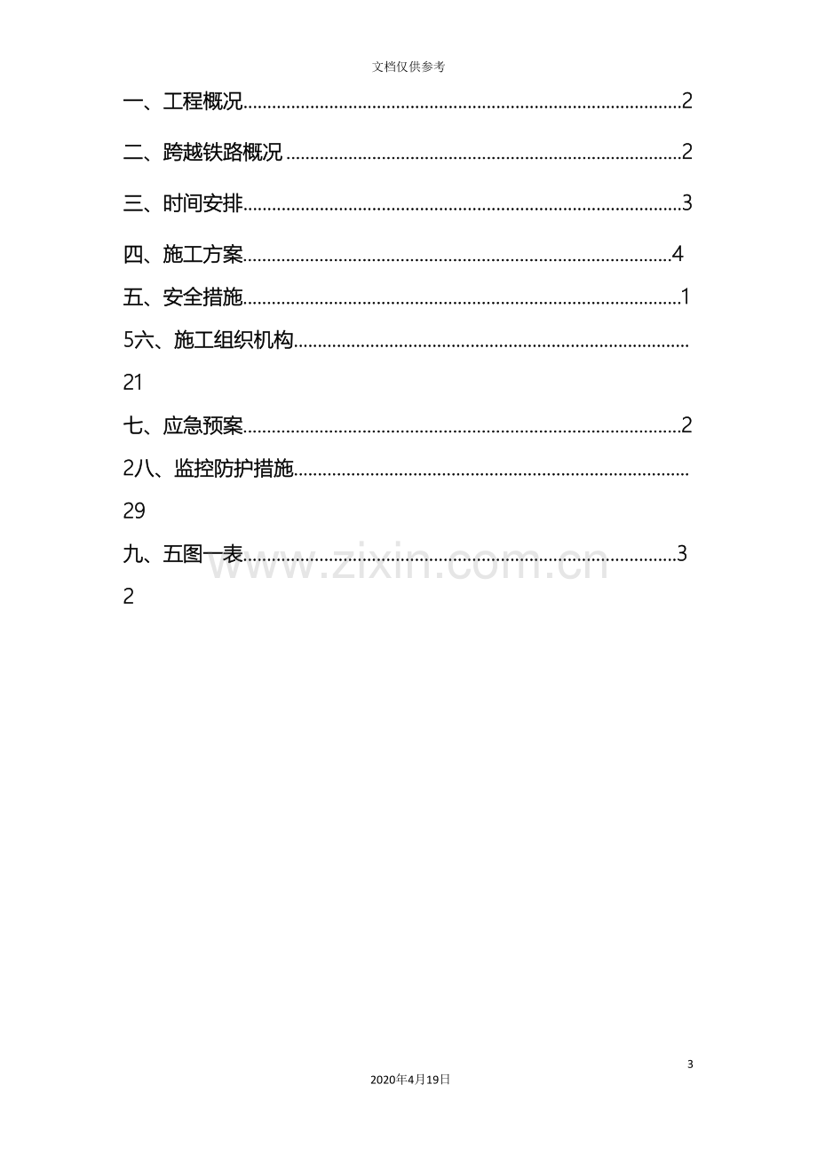 电力线路跨越电气化铁路施工方案通过版模板.doc_第3页