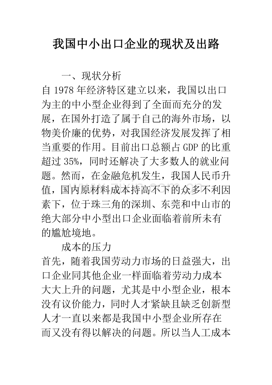 我国中小出口企业的现状及出路.docx_第1页