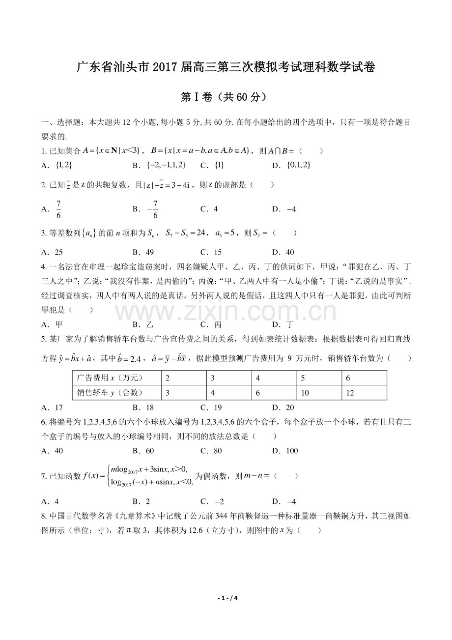 【广东省汕头市】2017届高三第三次模拟考试理科数学试卷.pdf_第1页