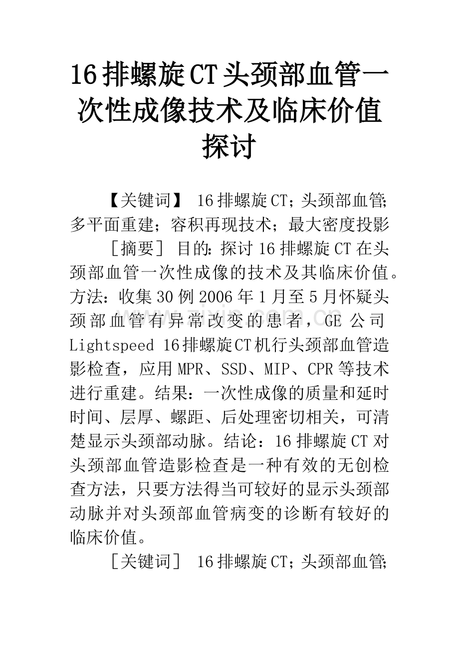 16排螺旋CT头颈部血管一次性成像技术及临床价值探讨.docx_第1页