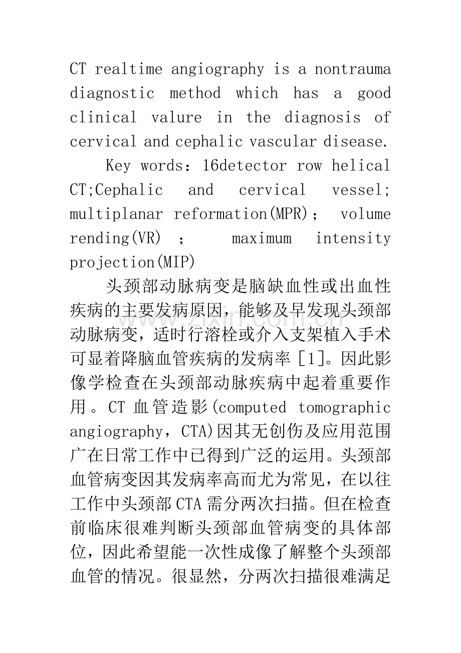 16排螺旋CT头颈部血管一次性成像技术及临床价值探讨.docx_第3页