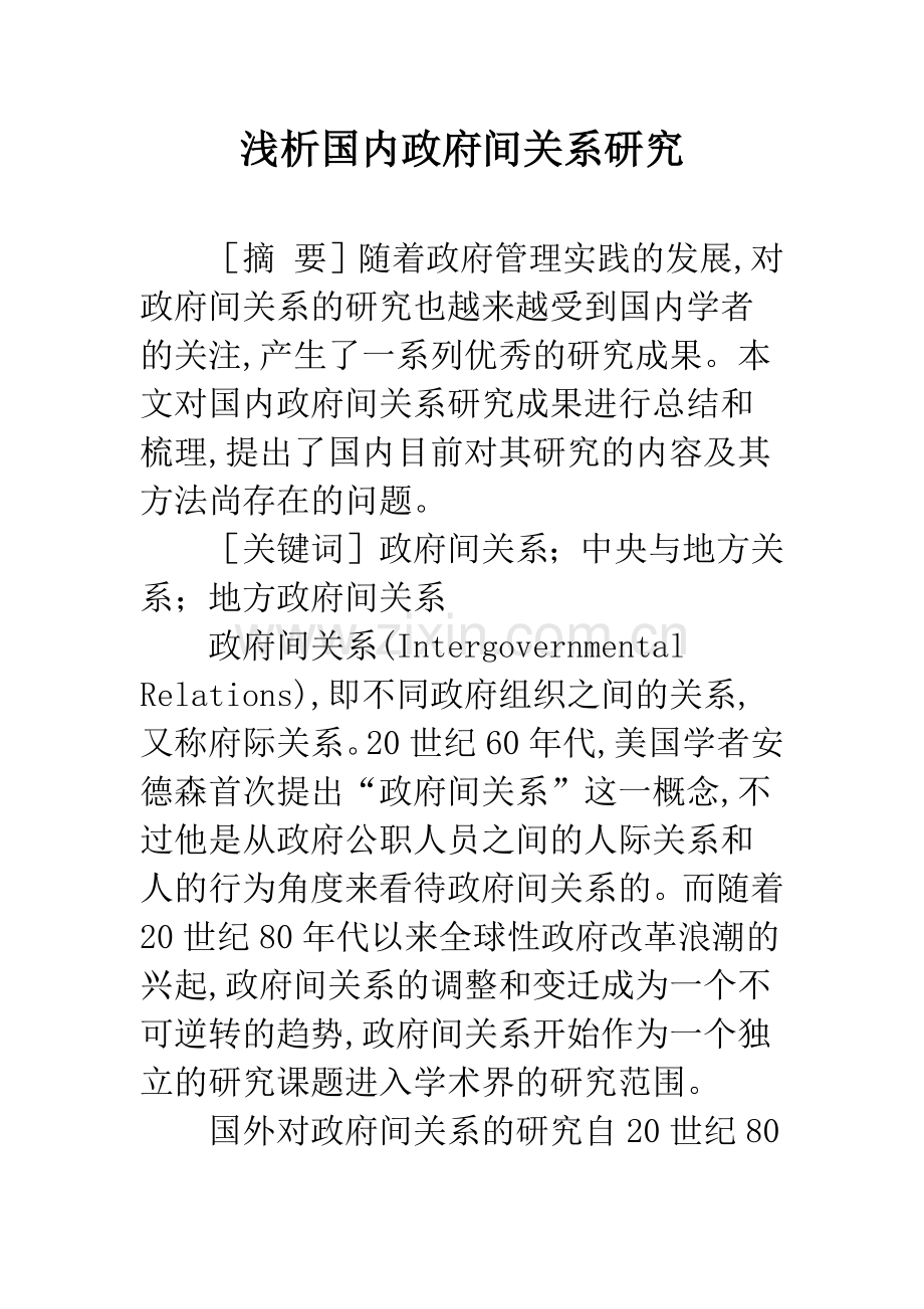 浅析国内政府间关系研究.docx_第1页