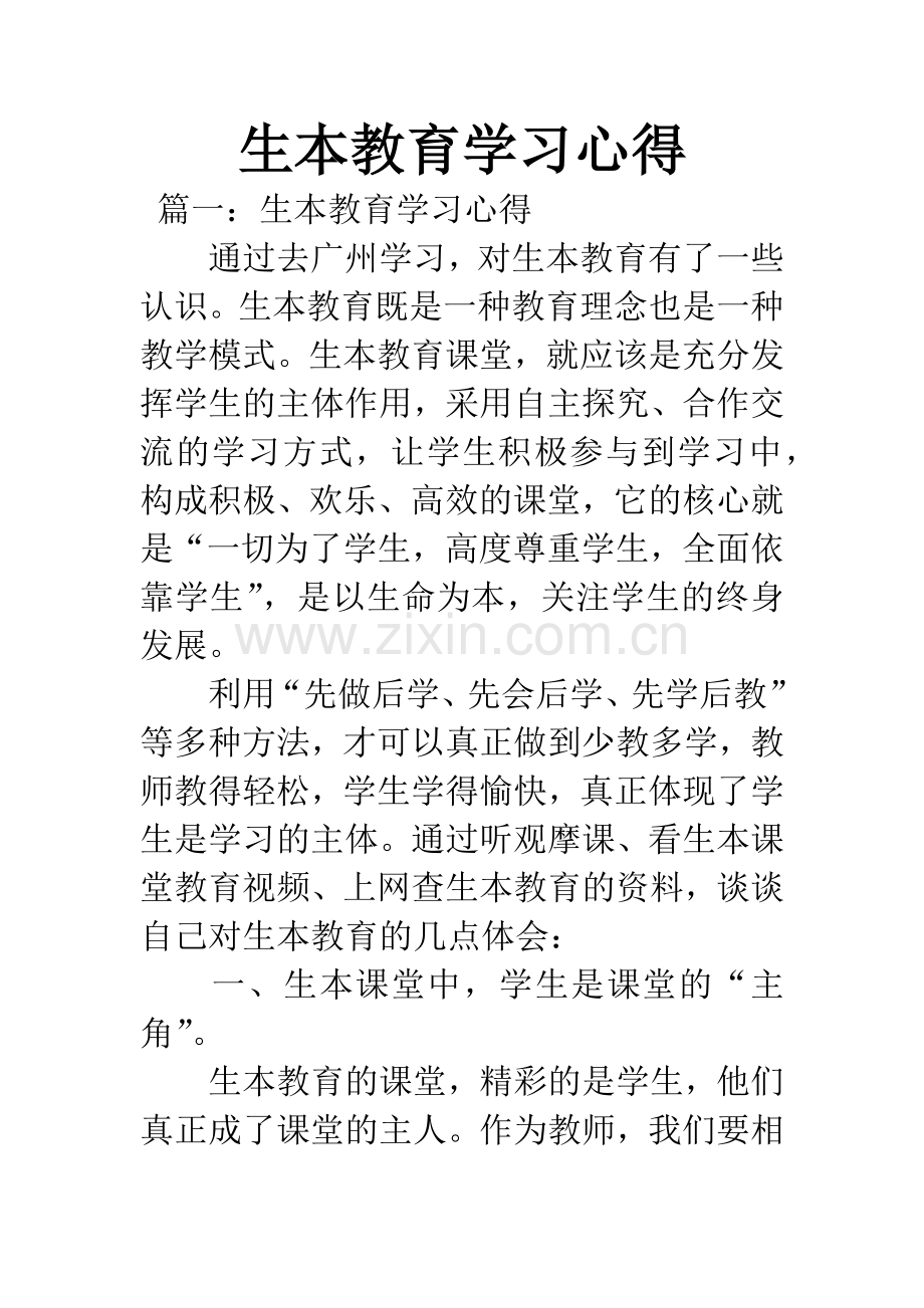 生本教育学习心得.docx_第1页