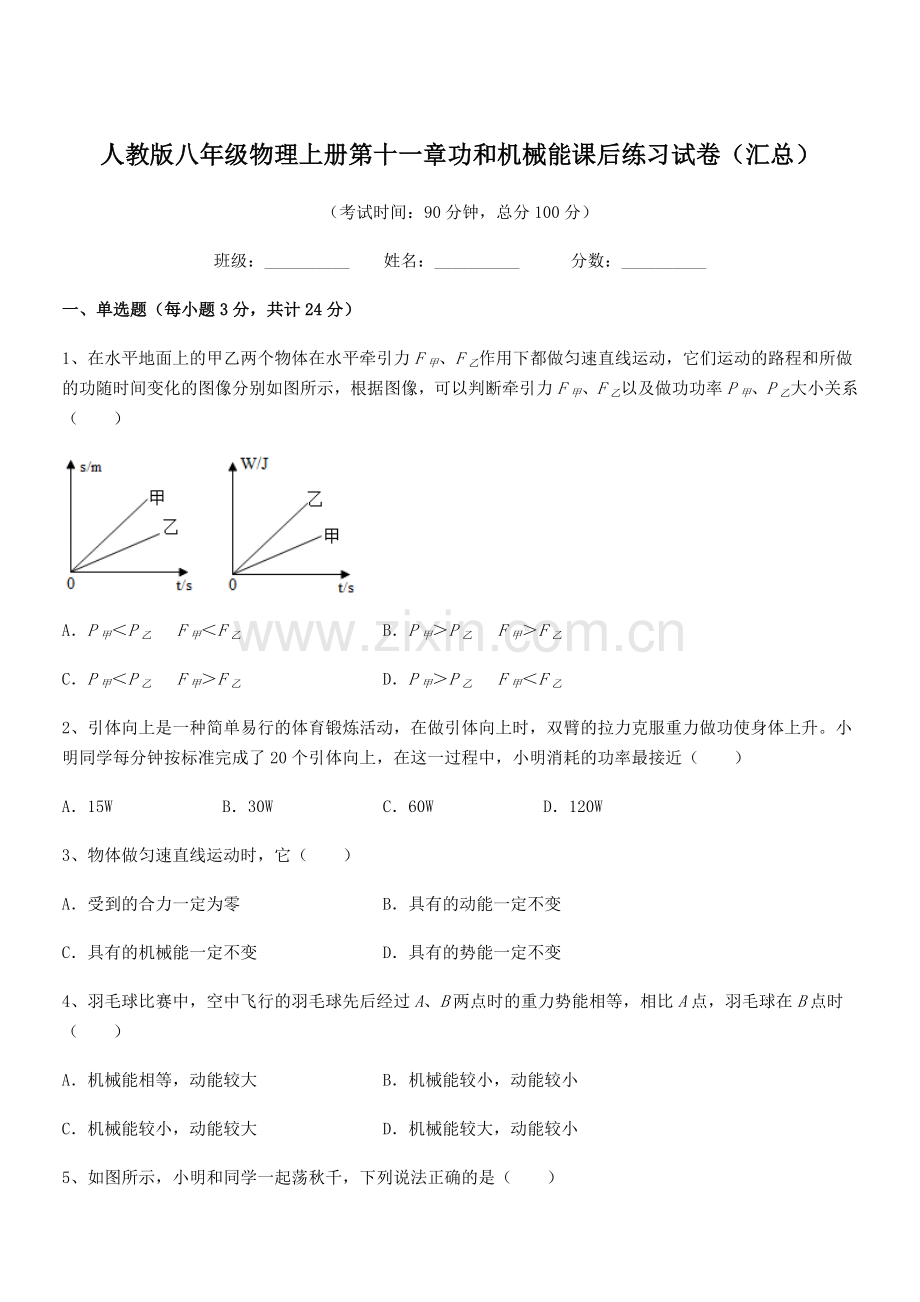 2019年人教版八年级物理上册第十一章功和机械能课后练习试卷(汇总).docx_第1页