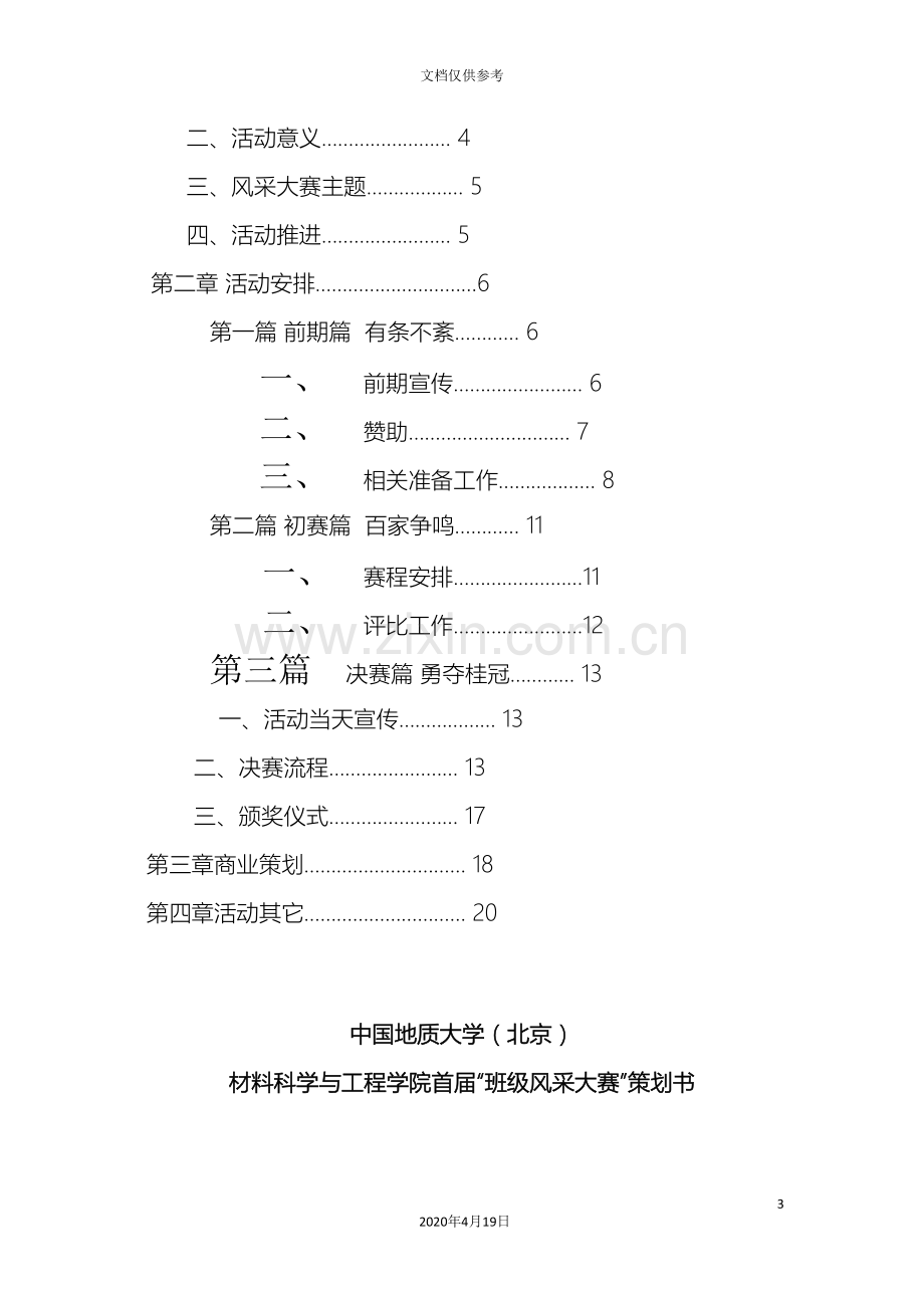 他校班级风采大赛策划方案含赞助案.doc_第3页