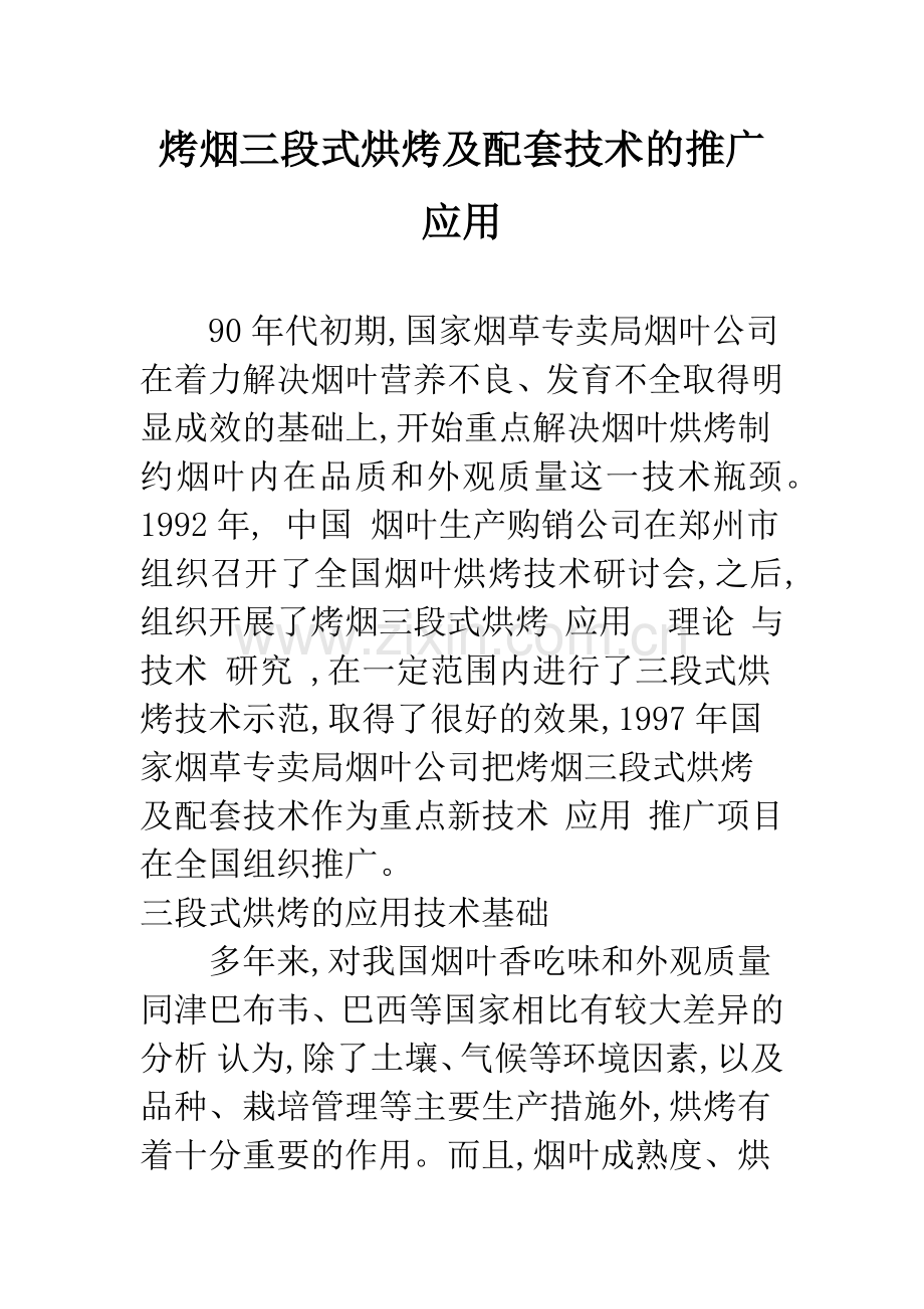 烤烟三段式烘烤及配套技术的推广应用.docx_第1页